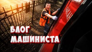 Трудовые будни машиниста РЖД