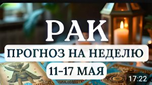 РАК ВЫ НА ПОРОГЕ НОВОГО ВИТКА СВОЕЙ ЖИЗНИ ГОРОСКОП НА НЕДЕЛЮ С 11 ПО 17 МАЯ 2026