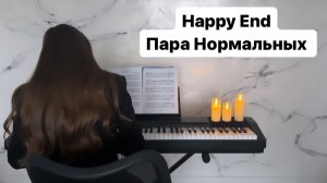 Нарисую мелом, напишу: «I Love You»❤️ Happy End Пара Нормальных PIANO COVER | КАВЕР