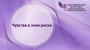 Чувства в зоне риска 07.05.2026