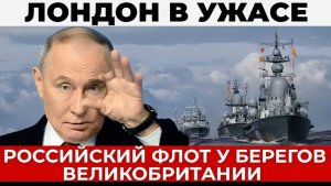 Россия ответила молча флот у берегов Британии - НАТО в растерянности