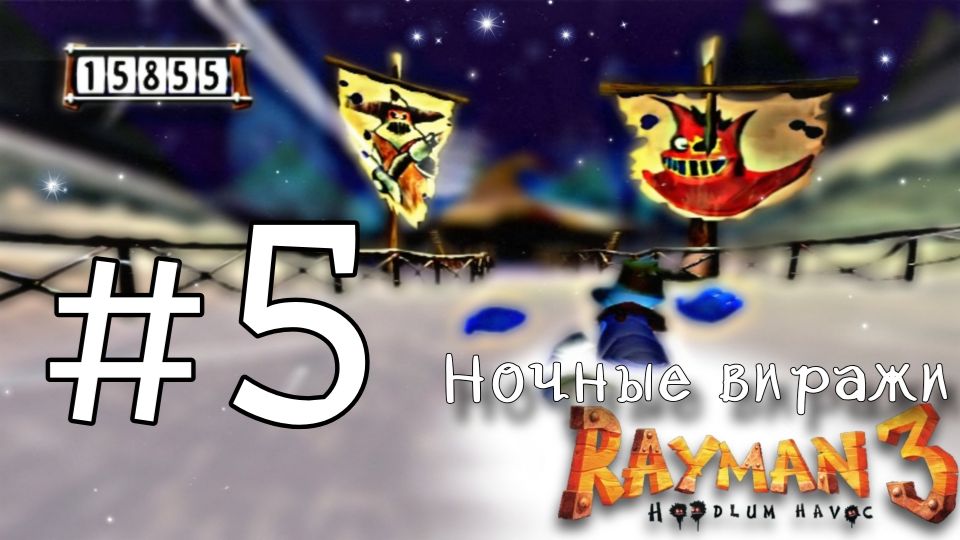 Ночные виражи : Rayman 3 Hoodlum Havoc #5