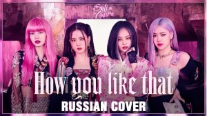 BLACKPINK - HOW YOU LIKE THAT [K-POP RUS COVER BY SONYAN]_128k