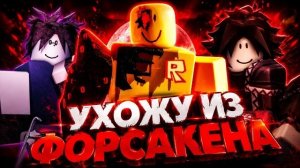 JOHN DOE ПРОТИВ 8 ТУТАЙМОВ *Я СОРВАЛ ГОЛОС* FORSAKEN Роблокс Спринтер