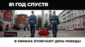 В Химках отмечают День Победы 2026.05.09