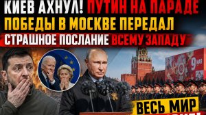 Весь Мир в ШОКЕ от Парада Победы в Москве и Обращения Путина к народу