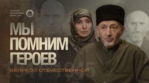 МЫ ПОМНИМ ГЕРОЕВ ВЕЛИКОЙ ОТЕЧЕСТВЕННОЙ