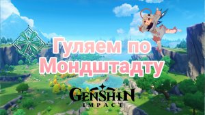 ГУЛЯЕМ И БОЛТАЕМ | собираем сундуки, прокачиваем персонажей и прочее | Genshin Impact