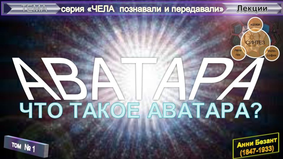 (1) АВАТАРА - ЧТО ТАКОЕ АВАТАРА? - компиляция втч из труда Анни Безант (1847-1933)