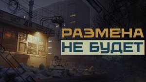Размена не будет первый взгляд