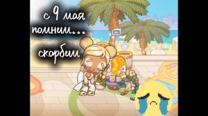 🥹•~ с 9 мая~•🥹 помним.. скорбим
