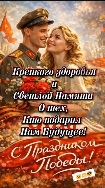 С праздником Великой Победы 😎🫶😼