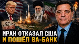 ИРАН ОТКАЗАЛ США И ПОШЁЛ ВА-БАНК