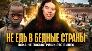 НЕ ЕДЬ В БЕДНЫЕ СТРАНЫ ПОКА НЕ ПОСМОТРИШЬ ЭТО ВИДЕО
