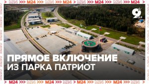 Прямое включение из парка «Патриот»!  - Москва 24