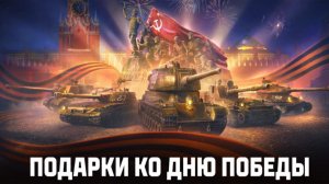 БОНУС КОД 🎁 АКЦИИ И СКИДКИ ✅ ВЫГОДНОЕ СПЕЦПРЕДЛОЖЕНИЕ ДЛЯ ТАНКИСТОВ МИРА ТАНКОВ⭐
