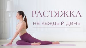 Растяжка на все тело | Приятная разминка на каждый день