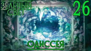Зелёный свет (Эпизод пятый: Одиссея) #26 Ужасное место