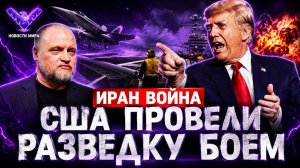 США провели разведку боем
