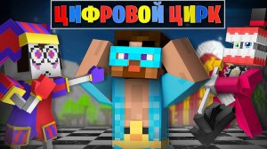 😨ЦИФРОВОЙ ЦИРК В Майнкрафт