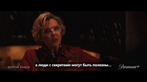Ранчо Даттонов (2026) Трейлер 1 сезона с русскими субтитрами