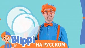 Блиппи учит формы и надувает большие пузыри | Блиппи на Русском | Blippi