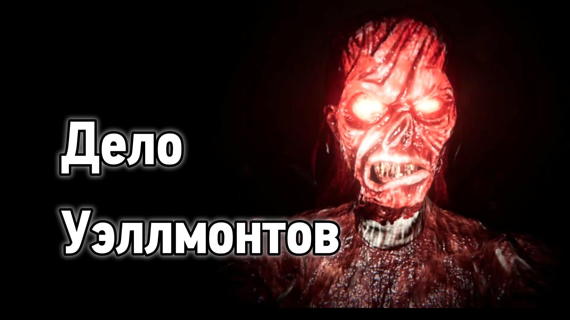 Инди-хоррор The Wellmonts Case. Разгадайте жуткую тайну исчезновения целой семьи.