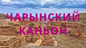 Чарынский каньон 4К, 3 мая 2026 г