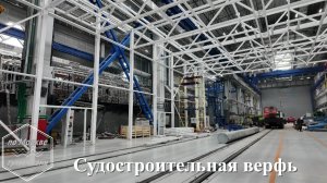 СУДОСТРОИТЕЛЬНАЯ ВЕРФЬ