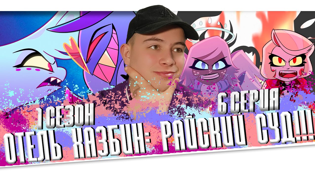 Отель хазбин 6 серия 1 сезон 😱 hazbin hotel Episode 6 season 1 Реакция