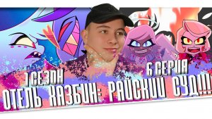 Отель хазбин 6 серия 1 сезон 😱 hazbin hotel Episode 6 season 1 Реакция