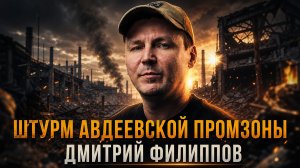 Штурм авдеевской промзоны | Дмитрий Филиппов