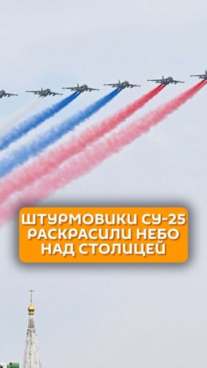 Штурмовики СУ-25 раскрасили небо над столицей