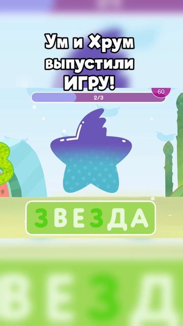 Учим буквы с Умом и Хрумом