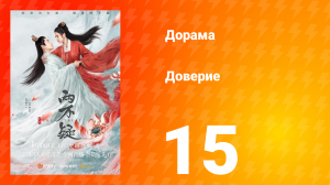 Доверие 1 сезон 15 серия