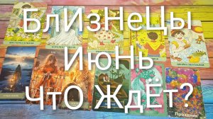 #БЛИЗНЕЦЫ ТАРО-ПРОГНОЗ ИЮНЬ💖#ГаданиеНаБудущее#ТароПрогноз#ТароГадание#ГаданиеНаМесяцИюнь