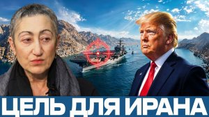 Авианосцы США; большая цель для Ирана - Каринэ Геворгян