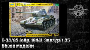 Т-34/85, Звезда 1/35, обзор модели.
