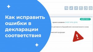 Как исправить ошибки в декларации соответствия (декларация взамен)