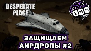 ЗАЩИЩАЕМ АИРДРОПЫ - Прохождение Desperate Place [2]