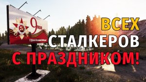 156. Праздничный выпуск. Всех Сталкеров с Праздником! С Днём Победы! Stay Out | RU2