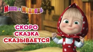 Сказки Маша и Медведь Мультфильм | Мультик для детей | Сказки для малышей Маша и Медведь