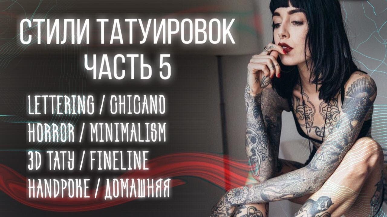 Стили Тату. Часть 5. Lettering, Chicano, Horror, Minimalism, 3D Tattoo, Fineline, Handpoke