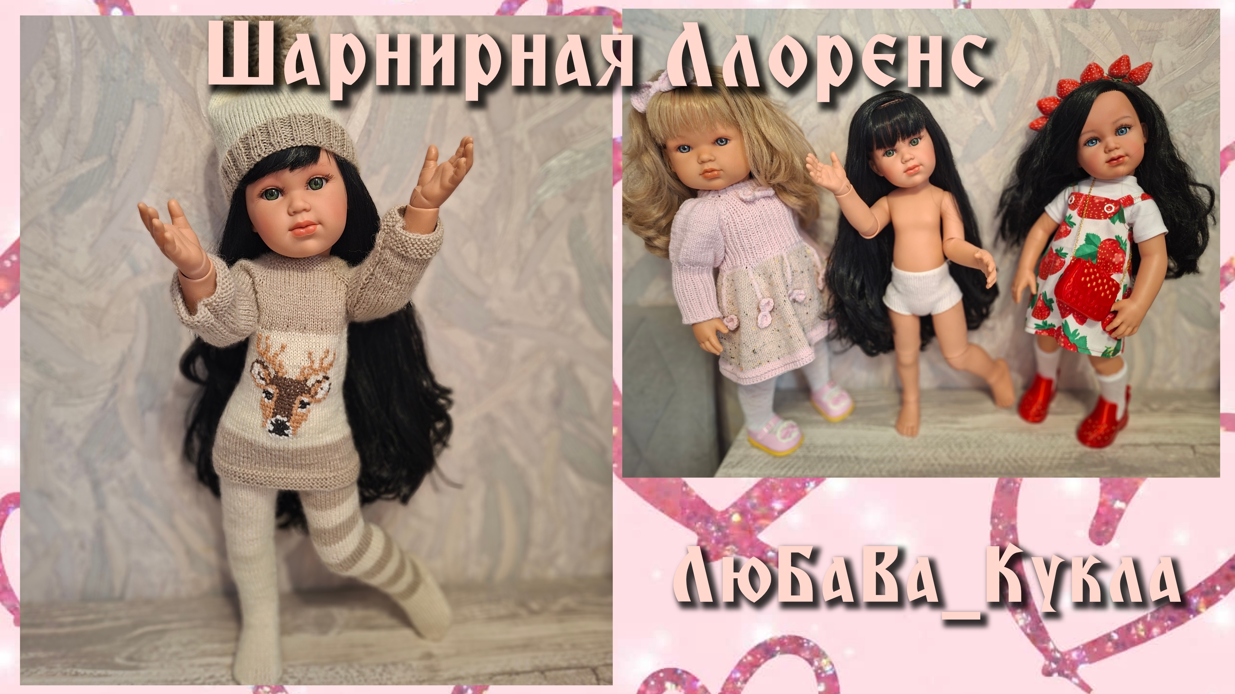 Шарнирная кукла Ллоренс 42 см. Локти, кисти, колени и стопы. смотреть онлайн