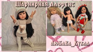 Шарнирная кукла Ллоренс 42 см. Локти, кисти, колени и стопы.