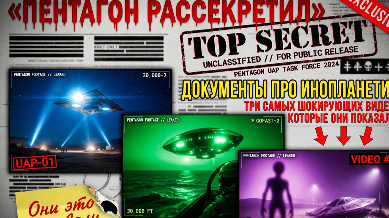«Пентагон Рассекретил Документы про Инопланетян: Три Самых Шокирующих Видео, Которые Они Показали» смотреть онлайн
