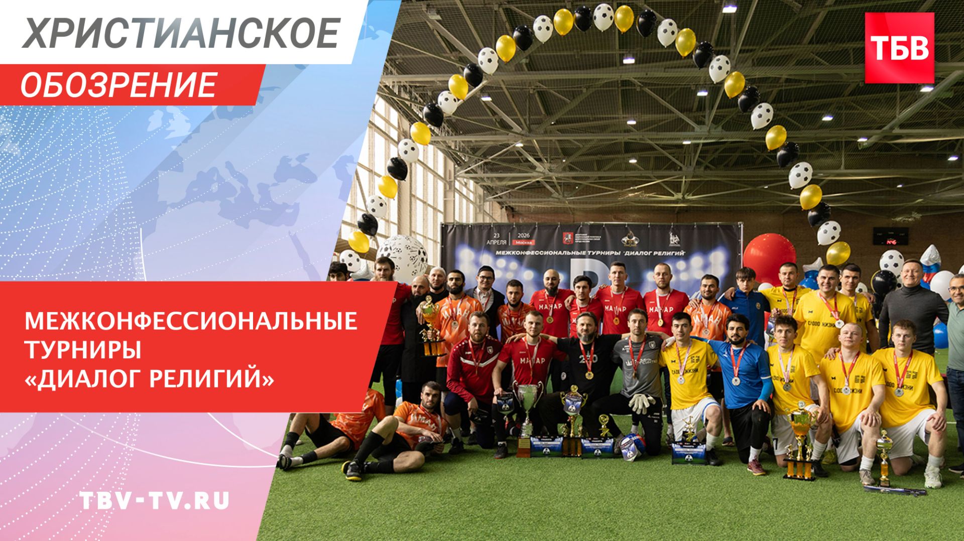 Межконфессиональные турниры «Диалог религий»