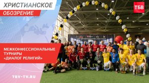 Межконфессиональные турниры «Диалог религий»