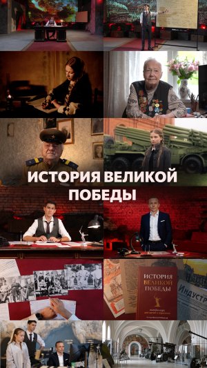 Праздник Великой Победы - не просто дата в календаре. https://историявеликойпобеды.рф/