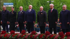 Владимир Путин и зарубежные лидеры возложили венки к Могиле Неизвестного Солдата.
